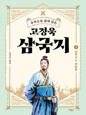 cover image of 주석으로 쉽게 읽는 고정욱 삼국지 1